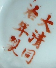 Клеймо Tung-Chih bzw. Tongzhi-Restauration