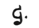 Клеймо J.G.W. Greiners Witwe und Greiners Witwe & Leers
